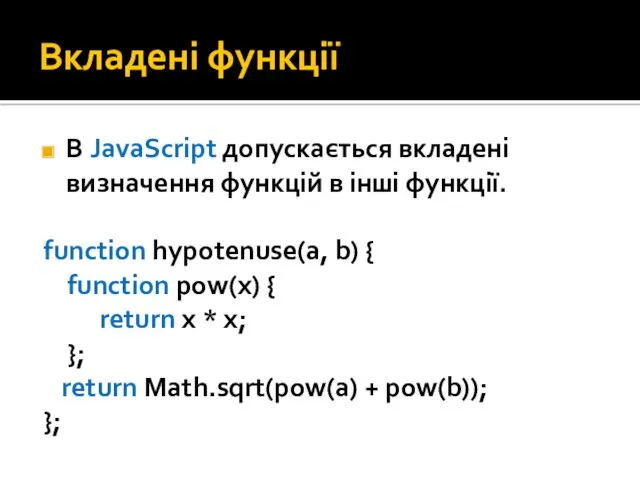 Вкладені функції В JavaScript допускається вкладені визначення функцій в інші