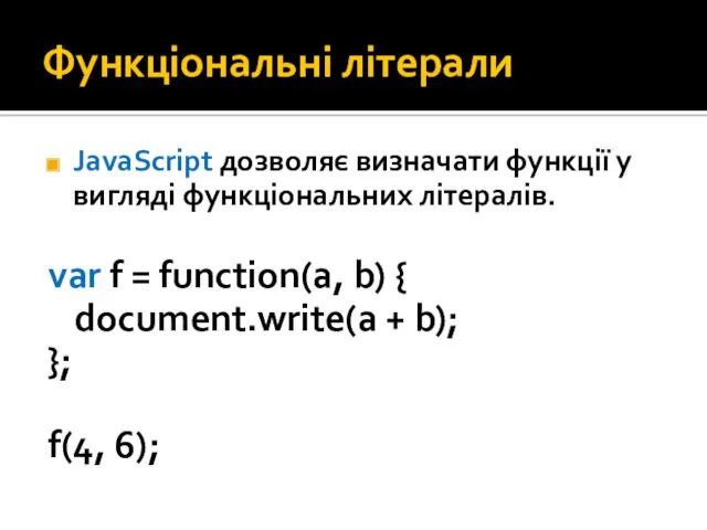 Функціональні літерали JavaScript дозволяє визначати функції у вигляді функціональних літералів.