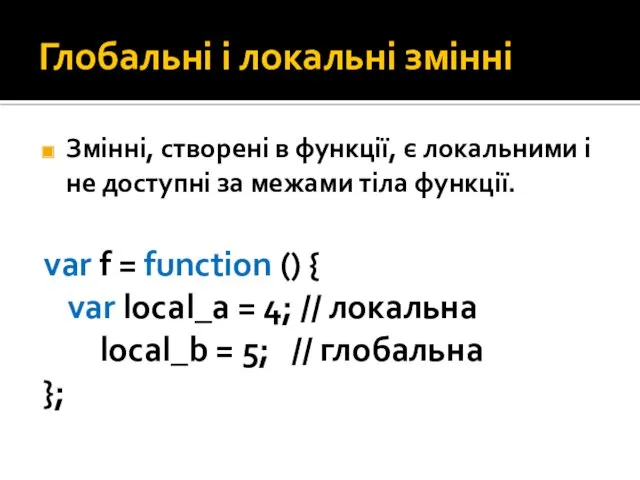 Глобальні і локальні змінні Змінні, створені в функції, є локальними