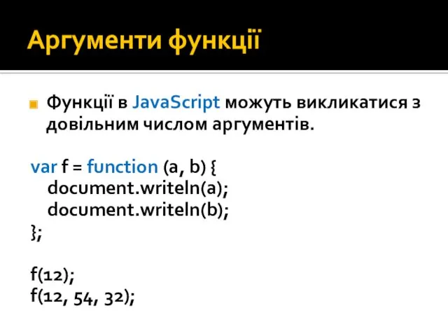 Аргументи функції Функції в JavaScript можуть викликатися з довільним числом