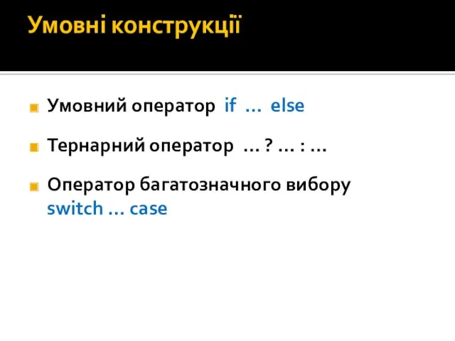 Умовні конструкції Умовний оператор if … else Тернарний оператор …