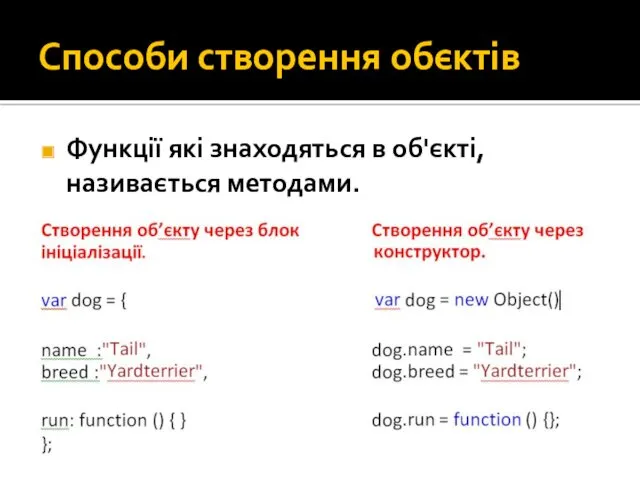 Способи створення обєктів Функції які знаходяться в об'єкті, називається методами.