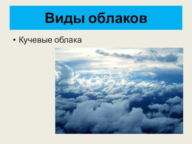 Виды облаков Кучевые облака