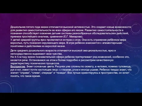 Дошкольник пятого года жизни отличается высокой активностью. Это создает новые