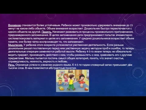 Внимание становится более устойчивым. Ребенок может произвольно удерживать внимание до