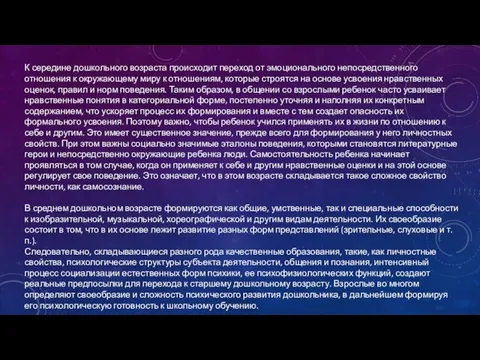 К середине дошкольного возраста происходит переход от эмоционального непосредственного отношения