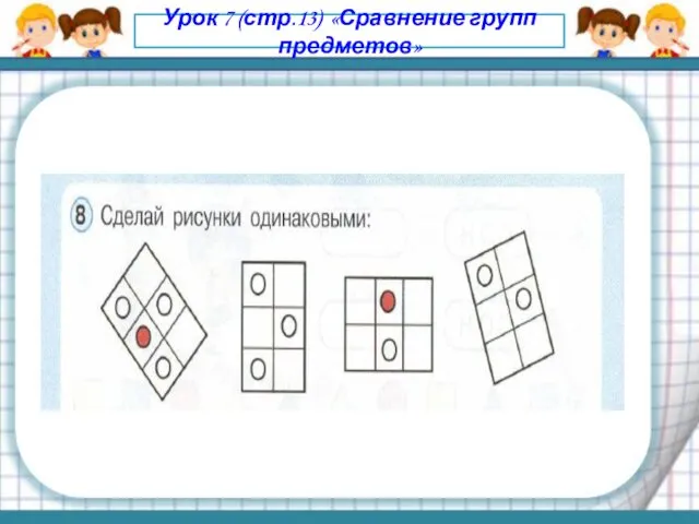 Урок 7 (стр.13) «Сравнение групп предметов»