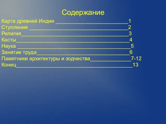 Содержание Карта древней Индии _________________________1 Ступление __________________________________2 Религия_____________________________________3 Касты_______________________________________4 Наука