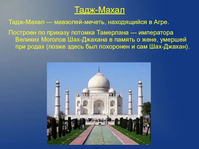 Тадж-Махал Тадж-Махал — мавзолей-мечеть, находящийся в Агре. Построен по приказу