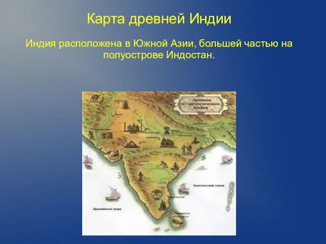 Индия расположена в Южной Азии, большей частью на полуострове Индостан. Карта древней Индии