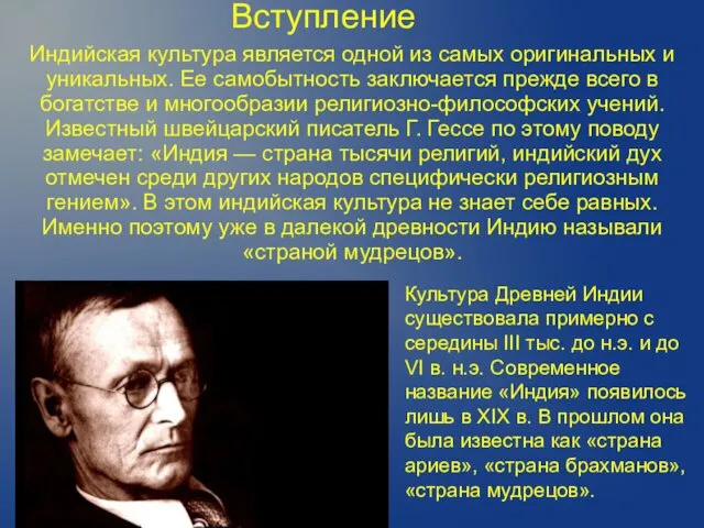 Индийская культура является одной из самых оригинальных и уникальных. Ее