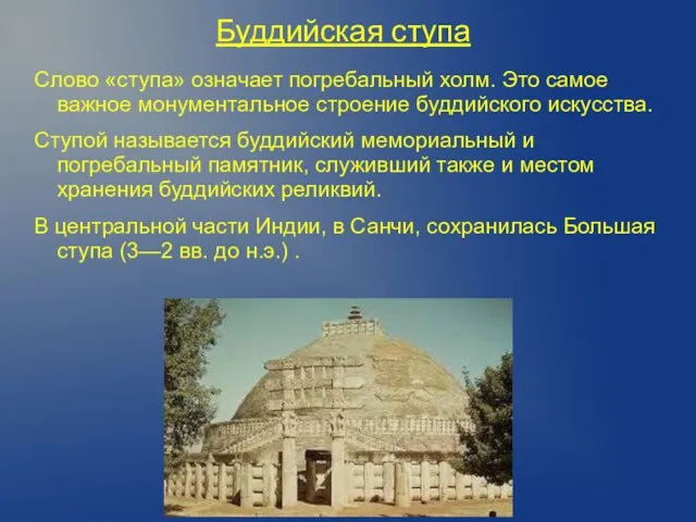 Буддийская ступа Слово «ступа» означает погребальный холм. Это самое важное