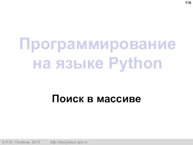Программирование на языке Python Поиск в массиве