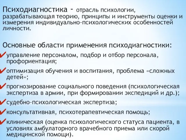 Психодиагностика - отрасль психологии, разрабатывающая теорию, принципы и инструменты оценки