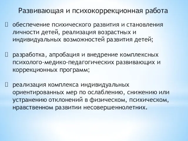 Развивающая и психокоррекционная работа обеспечение психического развития и становления личности