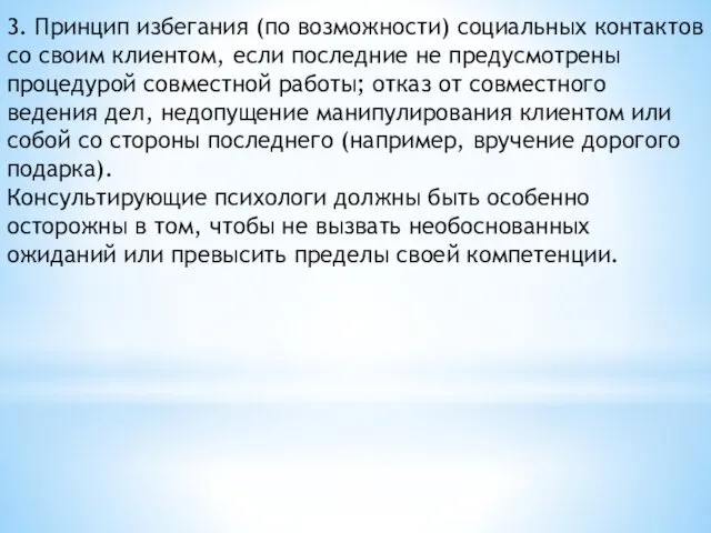 3. Принцип избегания (по возможности) социальных контактов со своим клиентом,