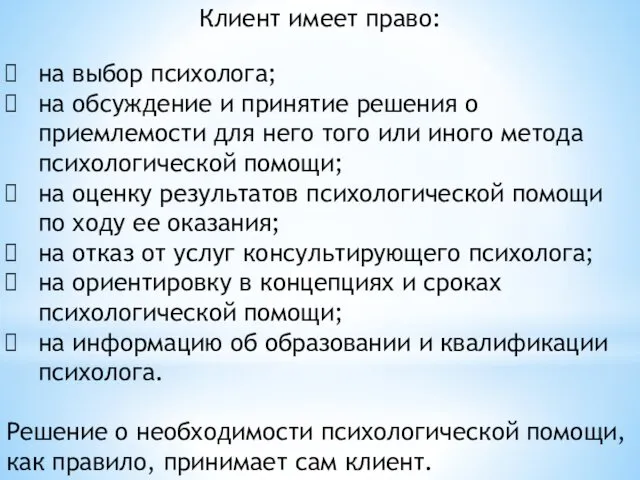 Клиент имеет право: на выбор психолога; на обсуждение и принятие