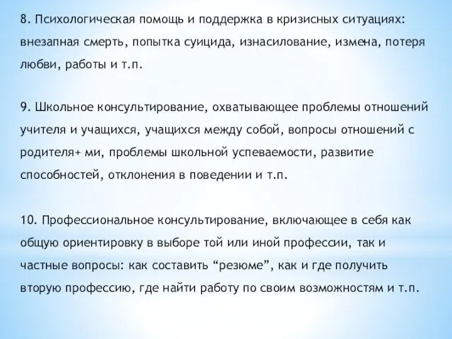 8. Психологическая помощь и поддержка в кризисных ситуациях: внезапная смерть,