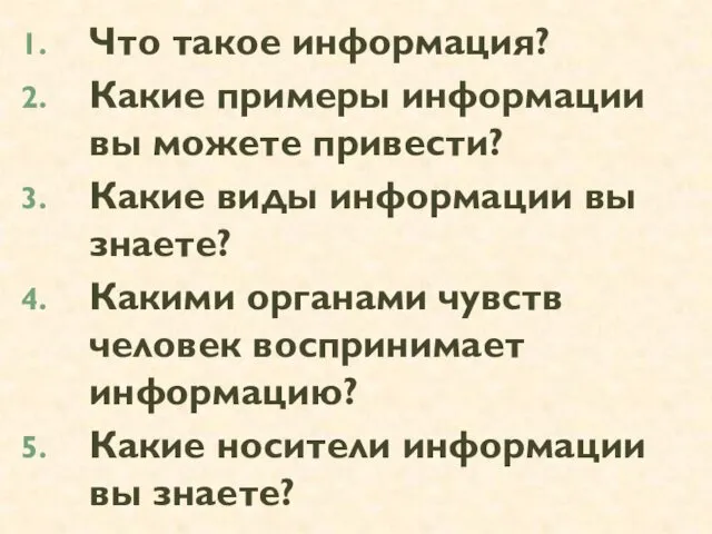 Что такое информация? Какие примеры информации вы можете привести? Какие виды информации вы