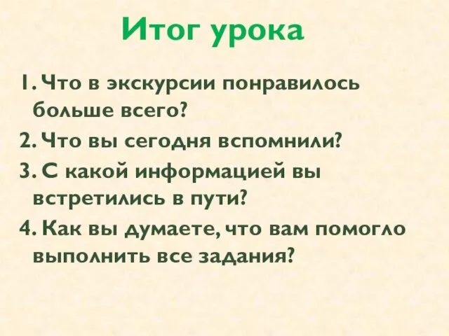 Итог урока 1. Что в экскурсии понравилось больше всего? 2. Что вы сегодня