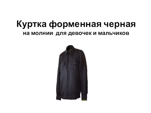 Куртка форменная черная на молнии для девочек и мальчиков