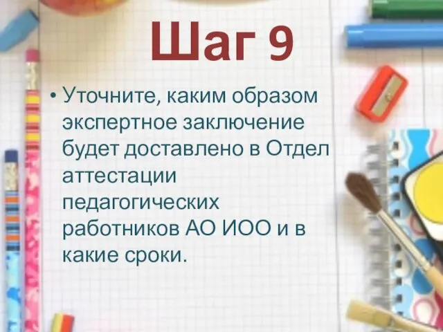 Шаг 9 Уточните, каким образом экспертное заключение будет доставлено в