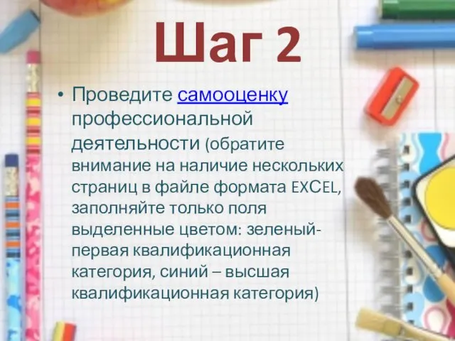 Шаг 2 Проведите самооценку профессиональной деятельности (обратите внимание на наличие