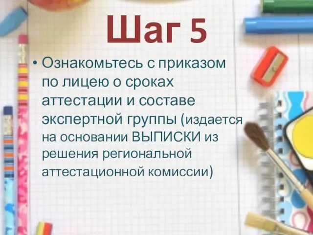 Шаг 5 Ознакомьтесь с приказом по лицею о сроках аттестации