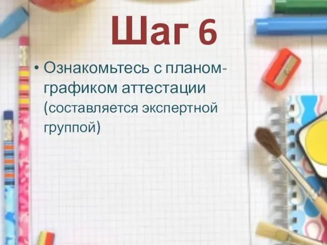 Ознакомьтесь с планом-графиком аттестации (составляется экспертной группой) Шаг 6