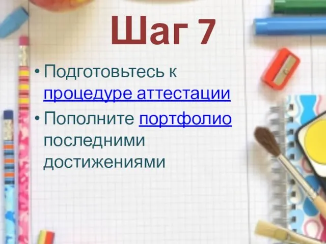 Шаг 7 Подготовьтесь к процедуре аттестации Пополните портфолио последними достижениями