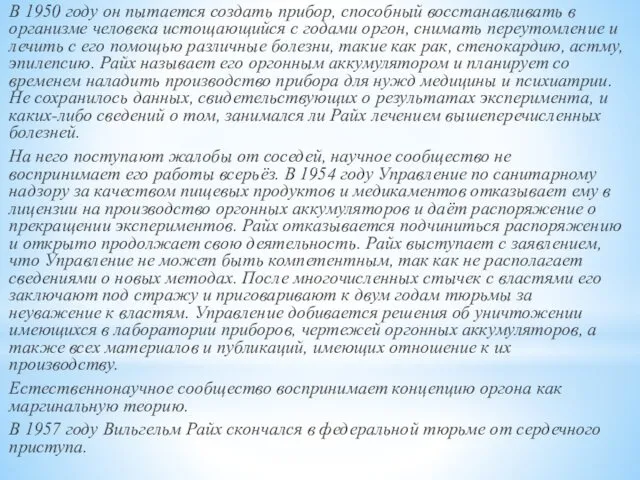 В 1950 году он пытается создать прибор, способный восстанавливать в