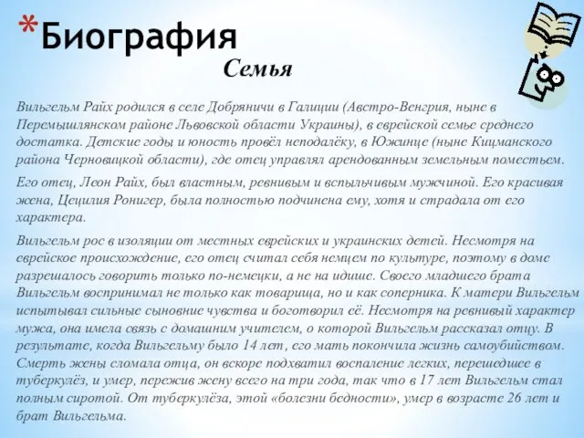 Биография Вильгельм Райх родился в селе Добряничи в Галиции (Австро-Венгрия,