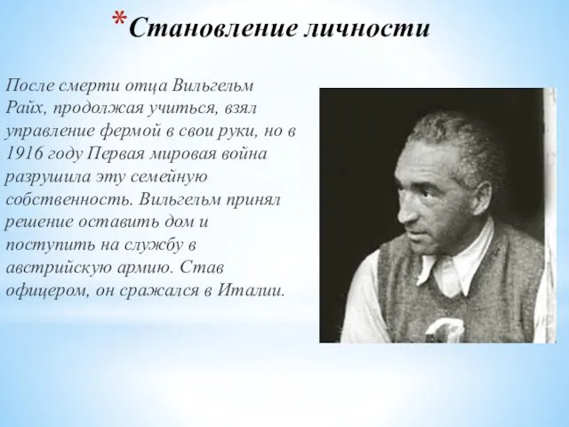 Становление личности После смерти отца Вильгельм Райх, продолжая учиться, взял