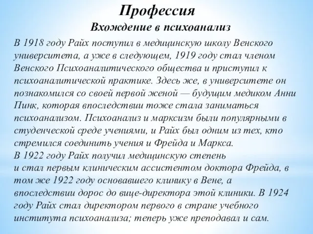 Профессия Вхождение в психоанализ В 1918 году Райх поступил в