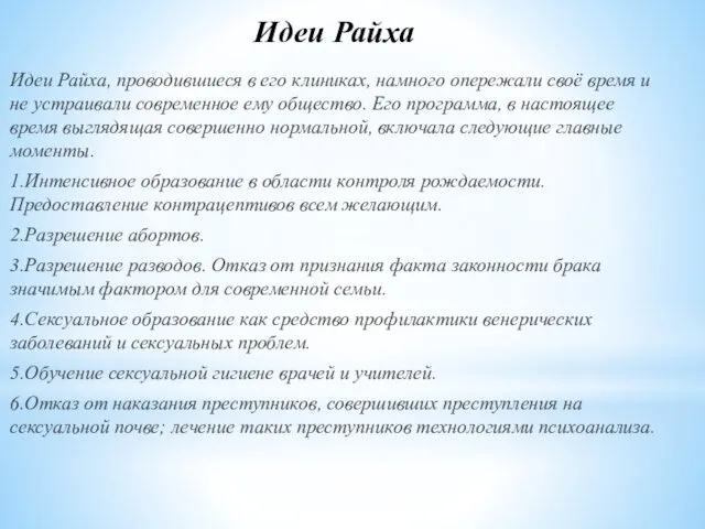 Идеи Райха, проводившиеся в его клиниках, намного опережали своё время