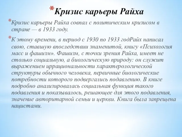 Кризис карьеры Райха Кризис карьеры Райха совпал с политическим кризисом