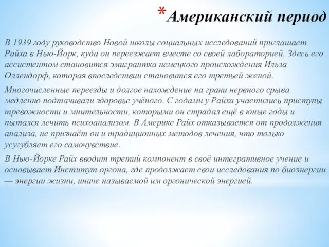 Американский период В 1939 году руководство Новой школы социальных исследований