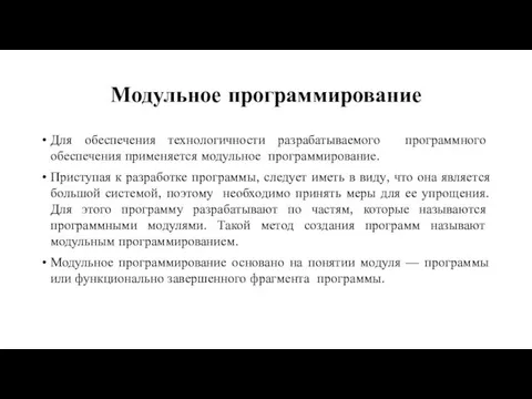 Модульное программирование Для обеспечения технологичности разрабатываемого программного обеспечения применяется модульное