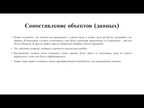 Сопоставление объектов (данных) Нужно понимать, что именно вы выгружаете, в