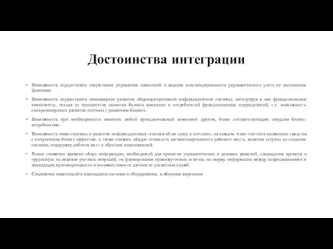 Достоинства интеграции Возможность осуществлять оперативное управление компанией и ведение консолидированного