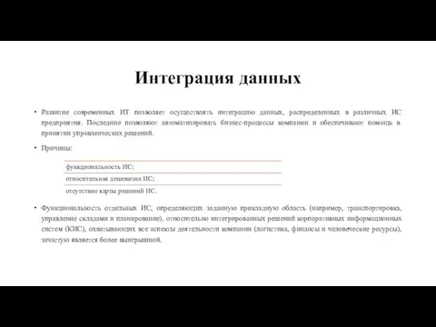 Интеграция данных Развитие современных ИТ позволяет осуществлять интеграцию данных, распределенных