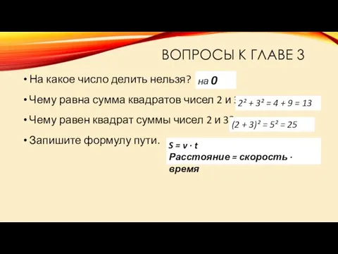 ВОПРОСЫ К ГЛАВЕ 3 На какое число делить нельзя? Чему