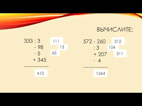 ВЫЧИСЛИТЕ: 333 : 3 - 98 ∙ 5 + 345