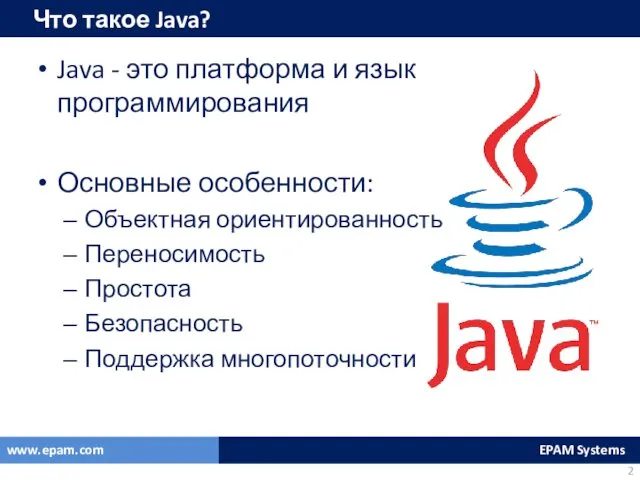 Что такое Java? Java - это платформа и язык программирования