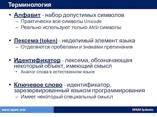 Терминология Алфавит - набор допустимых символов Практически все символы Unicode