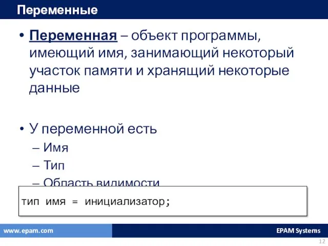 Переменная – объект программы, имеющий имя, занимающий некоторый участок памяти