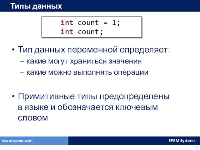 Типы данных Тип данных переменной определяет: какие могут храниться значения