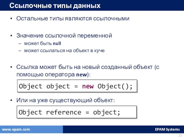 Ссылочные типы данных Остальные типы являются ссылочными Значение ссылочной переменной