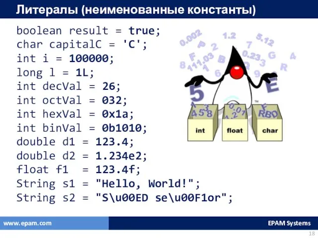 Литералы (неименованные константы) boolean result = true; char capitalC =