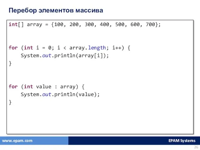 Перебор элементов массива int[] array = {100, 200, 300, 400,